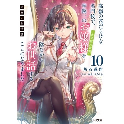 【小説】才女のお世話(10) 高嶺の花だらけな名門校で、学院一のお嬢様(生活能力皆無)を陰ながらお世話することになりました