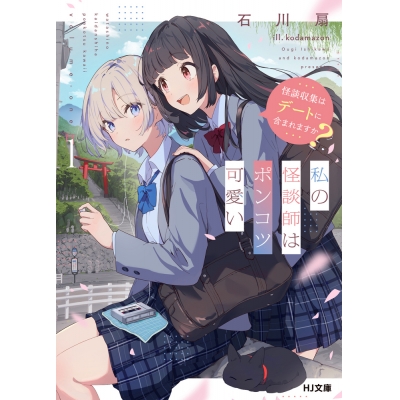 【小説】私の怪談師はポンコツ可愛い(1) 怪談収集はデートに含まれますか?