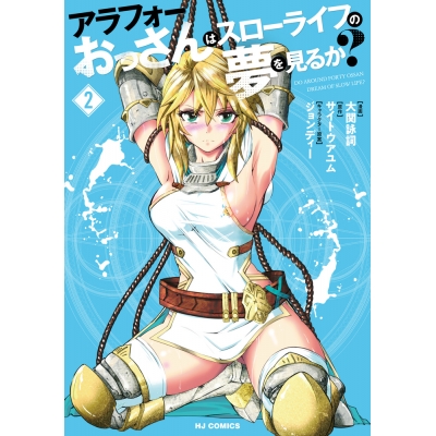 【コミック】アラフォーおっさんはスローライフの夢を見るか?(2)