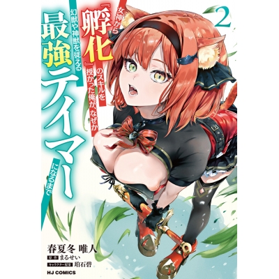 【コミック】女神から『孵化』のスキルを授かった俺が、なぜか幻獣や神獣を従える最強テイマーになるまで(2)