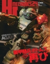 【ムック】HJメカニクス24 特集:装甲騎兵ボトムズ、再びの画像