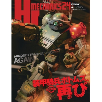 【ムック】HJメカニクス24 特集:装甲騎兵ボトムズ、再び