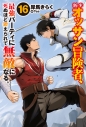 【小説】新米オッサン冒険者、最強パーティに死ぬほど鍛えられて無敵になる。(16)の画像