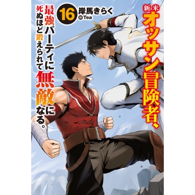 【小説】新米オッサン冒険者、最強パーティに死ぬほど鍛えられて無敵になる。(16)