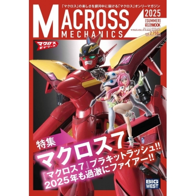 【ムック】マクロスメカニクス2025【SUMMER】