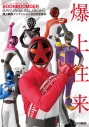 【ムック】爆上戦隊ブンブンジャー公式完全読本の画像