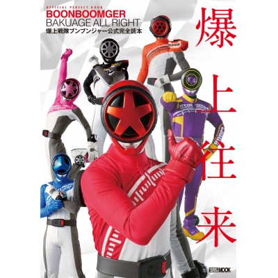 【ムック】爆上戦隊ブンブンジャー公式完全読本