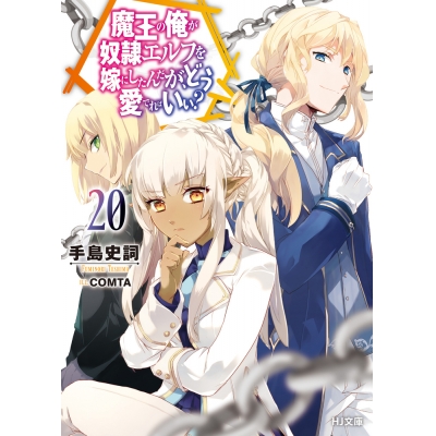 【小説】魔王の俺が奴隷エルフを嫁にしたんだが、どう愛でればいい?(20)