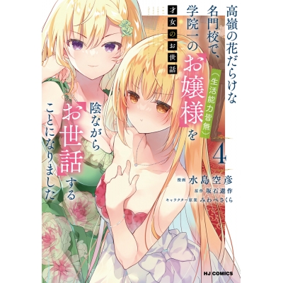【コミック】才女のお世話(4) 高嶺の花だらけな名門校で、学院一のお嬢様(生活能力皆無)を陰ながらお世話することになりました