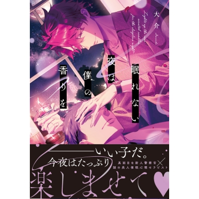 【コミック】眠れない夜は僕の香りを