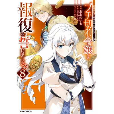 【コミック】ブチ切れ令嬢は報復を誓いました。 ~魔導書の力で祖国を叩き潰します~(8)