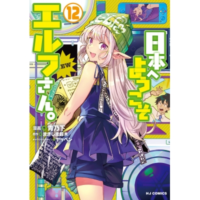 【コミック】日本へようこそエルフさん。(12)