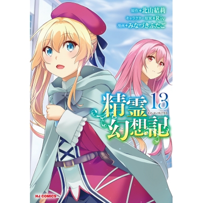 【コミック】精霊幻想記(13)