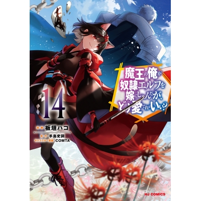 【コミック】魔王の俺が奴隷エルフを嫁にしたんだが、どう愛でればいい?(14)