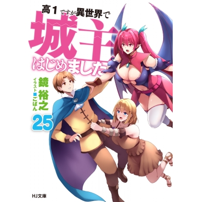 【小説】高1ですが異世界で城主はじめました(25)