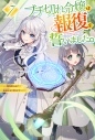 【小説】ブチ切れ令嬢は報復を誓いました。(7) ~魔導書の力で祖国を叩き潰します~の画像