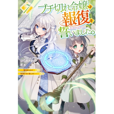 【小説】ブチ切れ令嬢は報復を誓いました。(7) ~魔導書の力で祖国を叩き潰します~