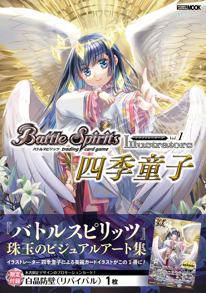 【画集・イラスト集】バトルスピリッツ イラストレーターズ Vol.1 四季童子