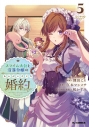 【コミック】スライム大公と没落令嬢のあんがい幸せな婚約(5)の画像