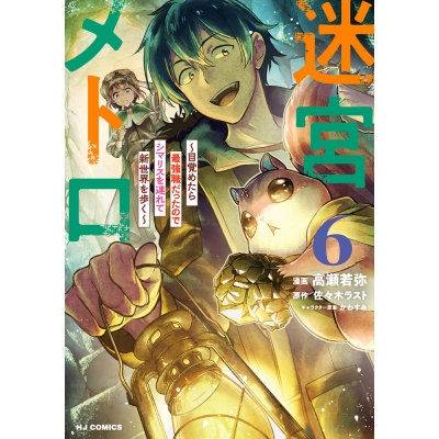 【コミック】迷宮メトロ ~目覚めたら最強職だったのでシマリスを連れて新世界を歩く~(6)