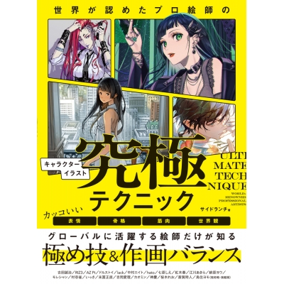 【その他(書籍)】世界が認めたプロ絵師のキャラクターイラスト究極テクニック