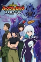 【小説】『勇気爆発バーンブレイバーン』公式外伝 未来戦士ルルの画像