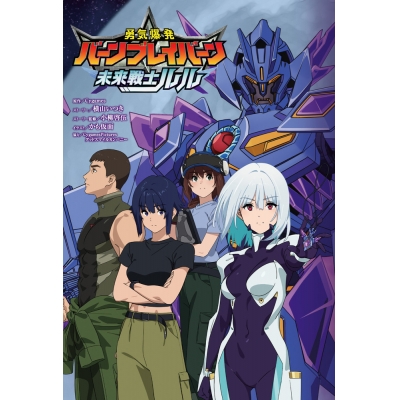 【小説】『勇気爆発バーンブレイバーン』公式外伝 未来戦士ルル