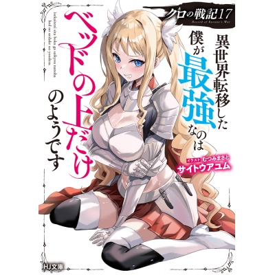 【小説】クロの戦記(17) 異世界転移した僕が最強なのはベッドの上だけのようです