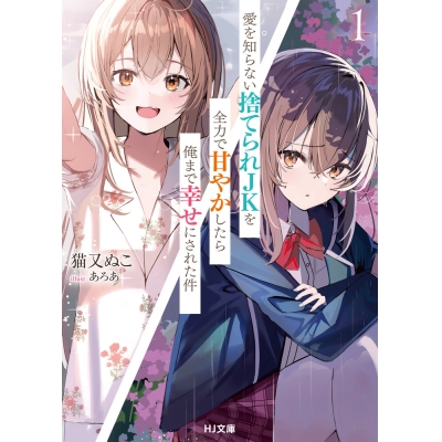 【小説】愛を知らない捨てられJKを全力で甘やかしたら俺まで幸せにされた件(1)