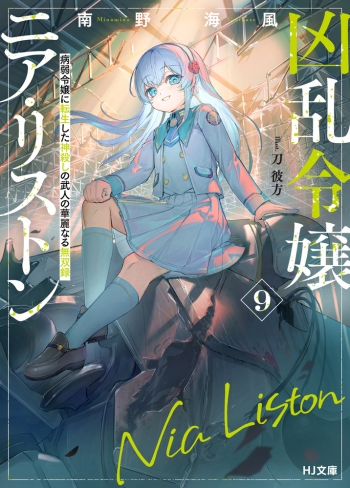 小説】凶乱令嬢ニア・リストン(9) 病弱令嬢に転生した神殺しの武人の 