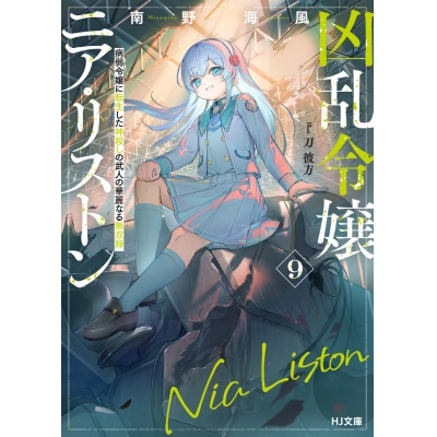 【小説】凶乱令嬢ニア・リストン(9) 病弱令嬢に転生した神殺しの武人の華麗なる無双録