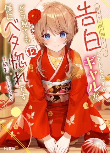 小説】陰キャの僕に罰ゲームで告白してきたはずのギャルが、どう見ても 