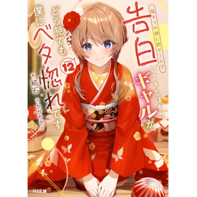 【小説】陰キャの僕に罰ゲームで告白してきたはずのギャルが、どう見ても僕にベタ惚れです(12)