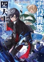 【小説】リピート・ヴァイス(5) ~悪役貴族は死にたくないので四天王になるのをやめました~の画像