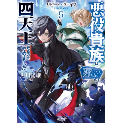 【小説】リピート・ヴァイス(5) ~悪役貴族は死にたくないので四天王になるのをやめました~