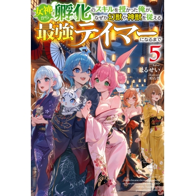 【小説】女神から『孵化』のスキルを授かった俺が、なぜか幻獣や神獣を従える最強テイマーになるまで(5)