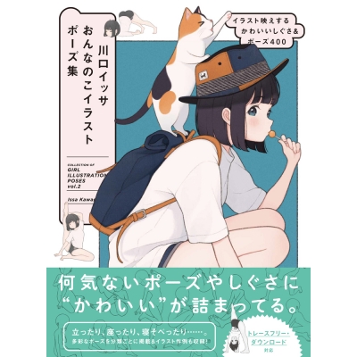 【その他(書籍)】川口イッサ おんなのこイラストポーズ集 イラスト映えするかわいいしぐさ&ポーズ400