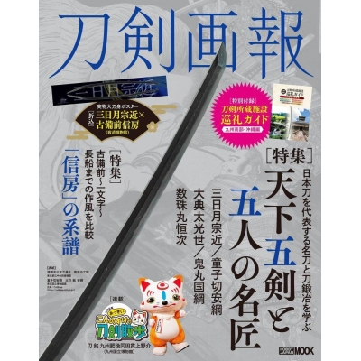 【ムック】刀剣画報 天下五剣と五人の名匠