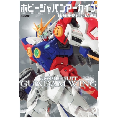 【ムック】ホビージャパンアーカイブ 新機動戦記ガンダムW編