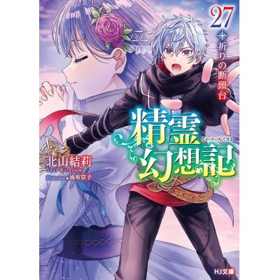 【小説】精霊幻想記 27.祈りの断頭台