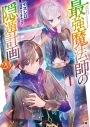 【小説】最強魔法師の隠遁計画(20)の画像