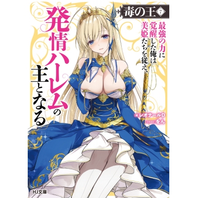 【小説】毒の王(7) 最強の力に覚醒した俺は美姫たちを従え、発情ハーレムの主となる