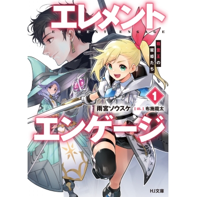 【小説】エレメントエンゲージ(1) 精霊王の寵姫たち