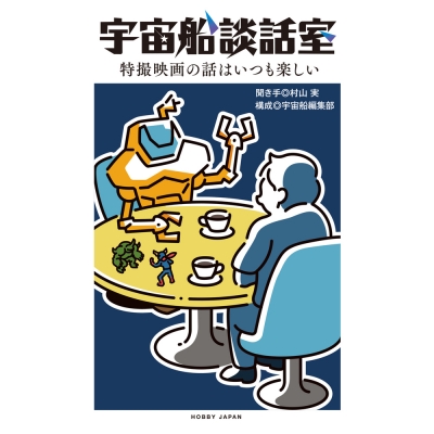 【その他(書籍)】宇宙船談話室 特撮映画の話はいつも楽しい