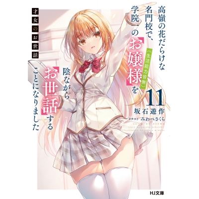 【小説】才女のお世話(11) 高嶺の花だらけな名門校で、学院一のお嬢様(生活能力皆無)を陰ながらお世話することになりました