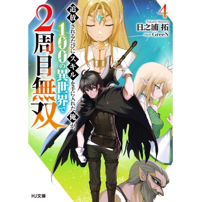 【小説】追放されるたびにスキルを手に入れた俺が、100の異世界で2周目無双(4)
