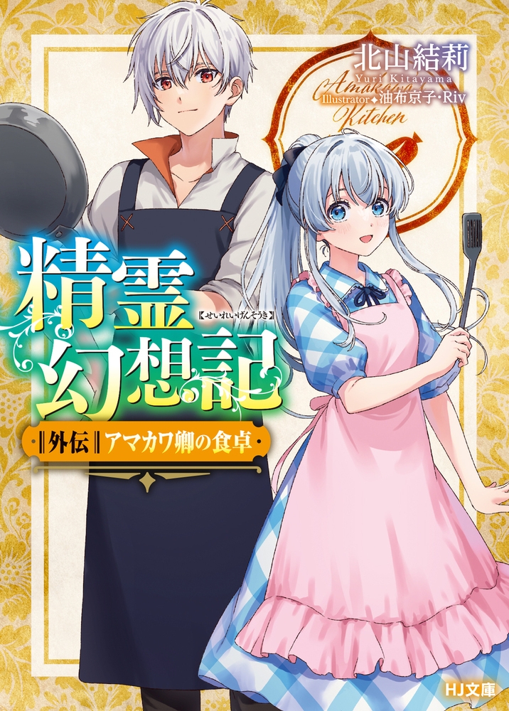 【小説】精霊幻想記 外伝 アマカワ卿の食卓