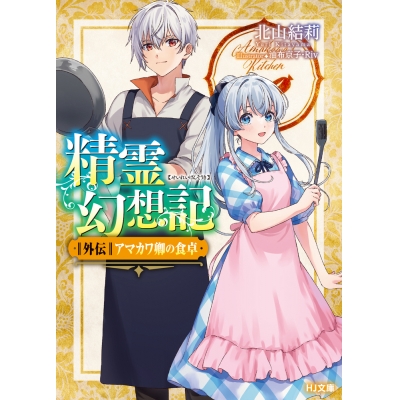【小説】精霊幻想記 外伝 アマカワ卿の食卓