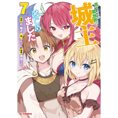【コミック】高1ですが異世界で城主はじめました(7)