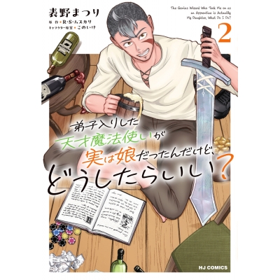 【コミック】弟子入りした天才魔法使いが実は娘だったんだけど、どうしたらいい?(2)